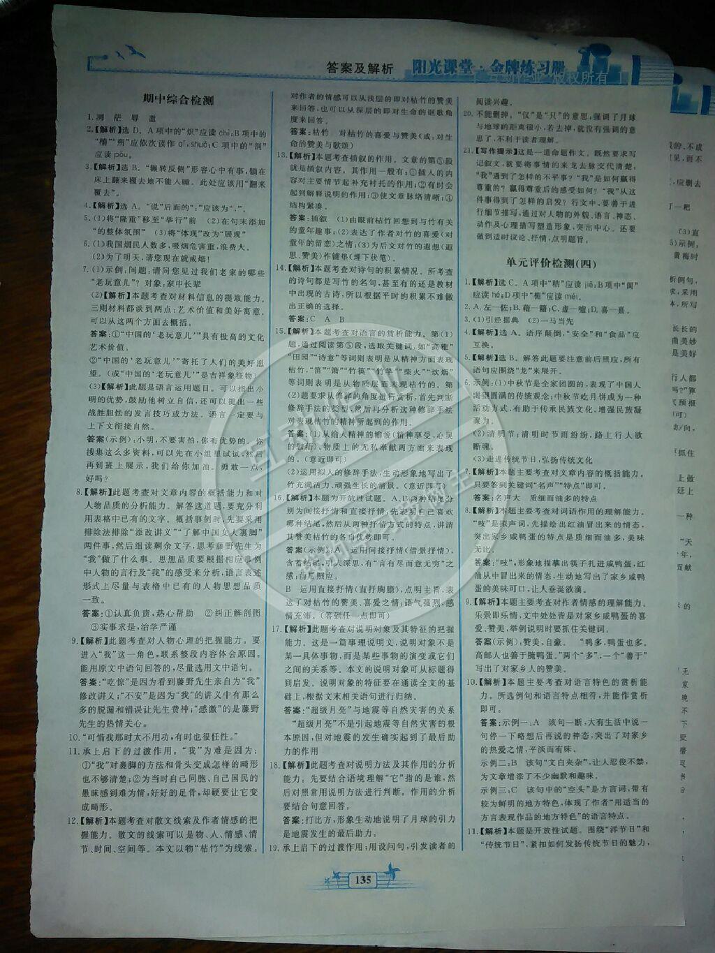 2015年阳光课堂金牌练习册八年级语文下册人教版 第41页