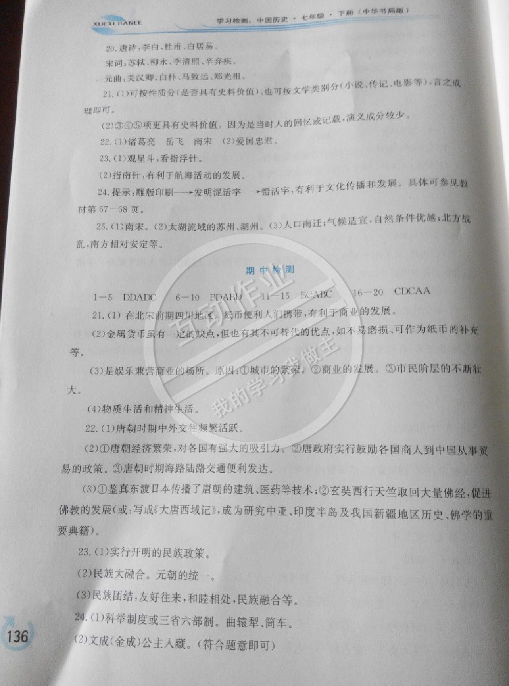 2015年學(xué)習(xí)檢測(cè)七年級(jí)歷史下冊(cè)中華書局版 第6頁(yè)