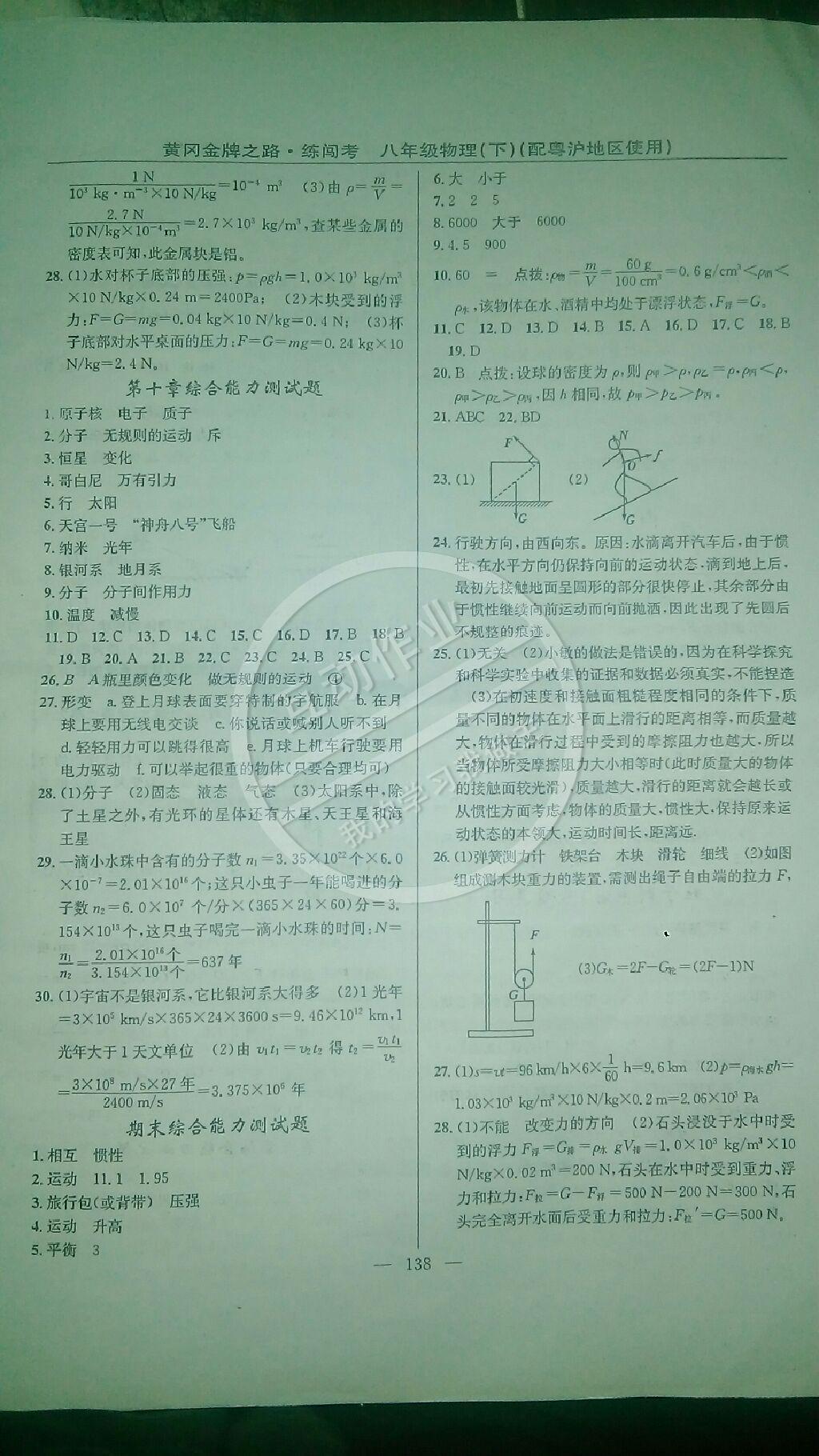 2015年黃岡金牌之路練闖考八年級(jí)物理下冊(cè)滬粵版 第20頁