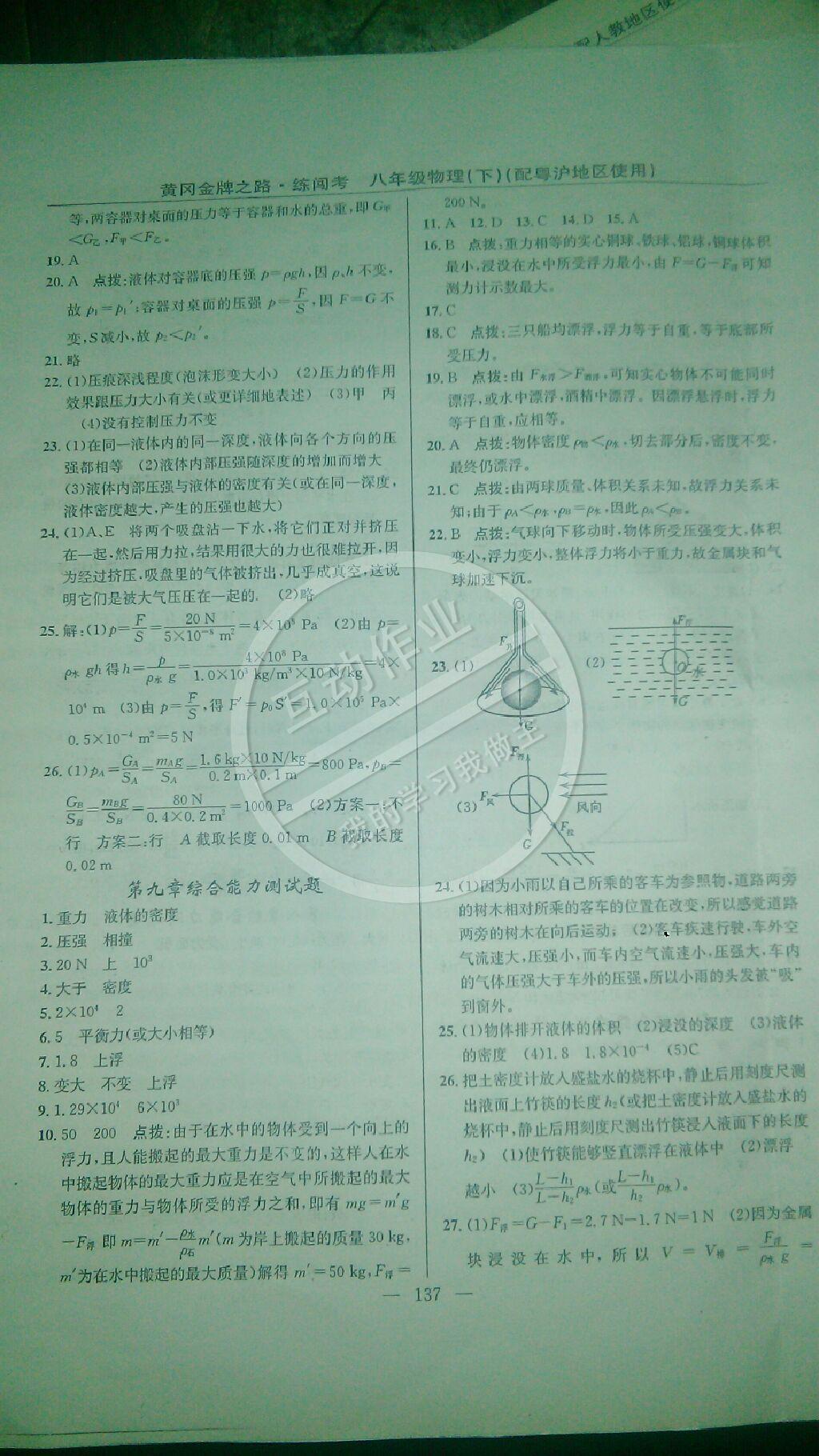 2015年黃岡金牌之路練闖考八年級(jí)物理下冊(cè)滬粵版 第19頁(yè)