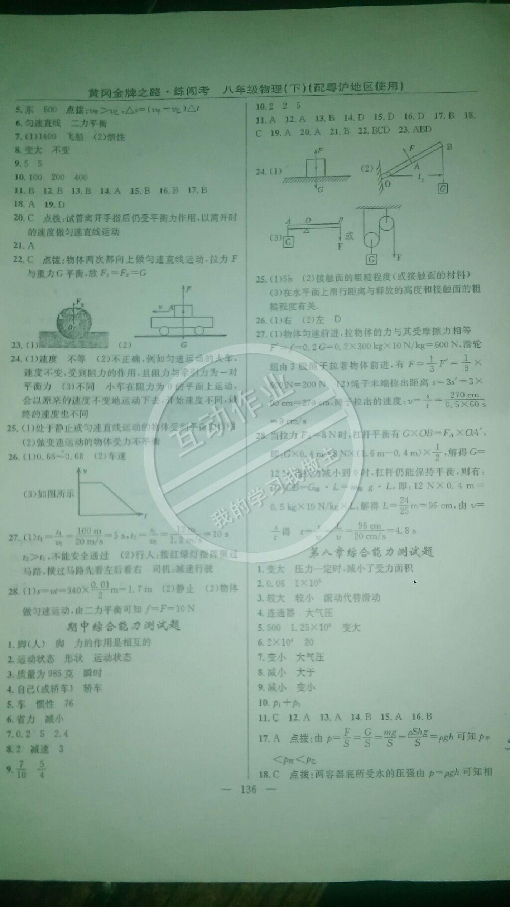 2015年黃岡金牌之路練闖考八年級物理下冊滬粵版 第18頁