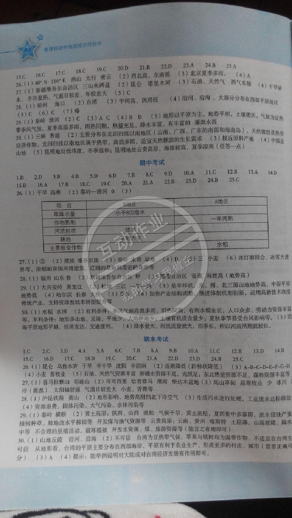 2015年初中地理同步伴你學(xué)八年級下冊湘教版 第6頁