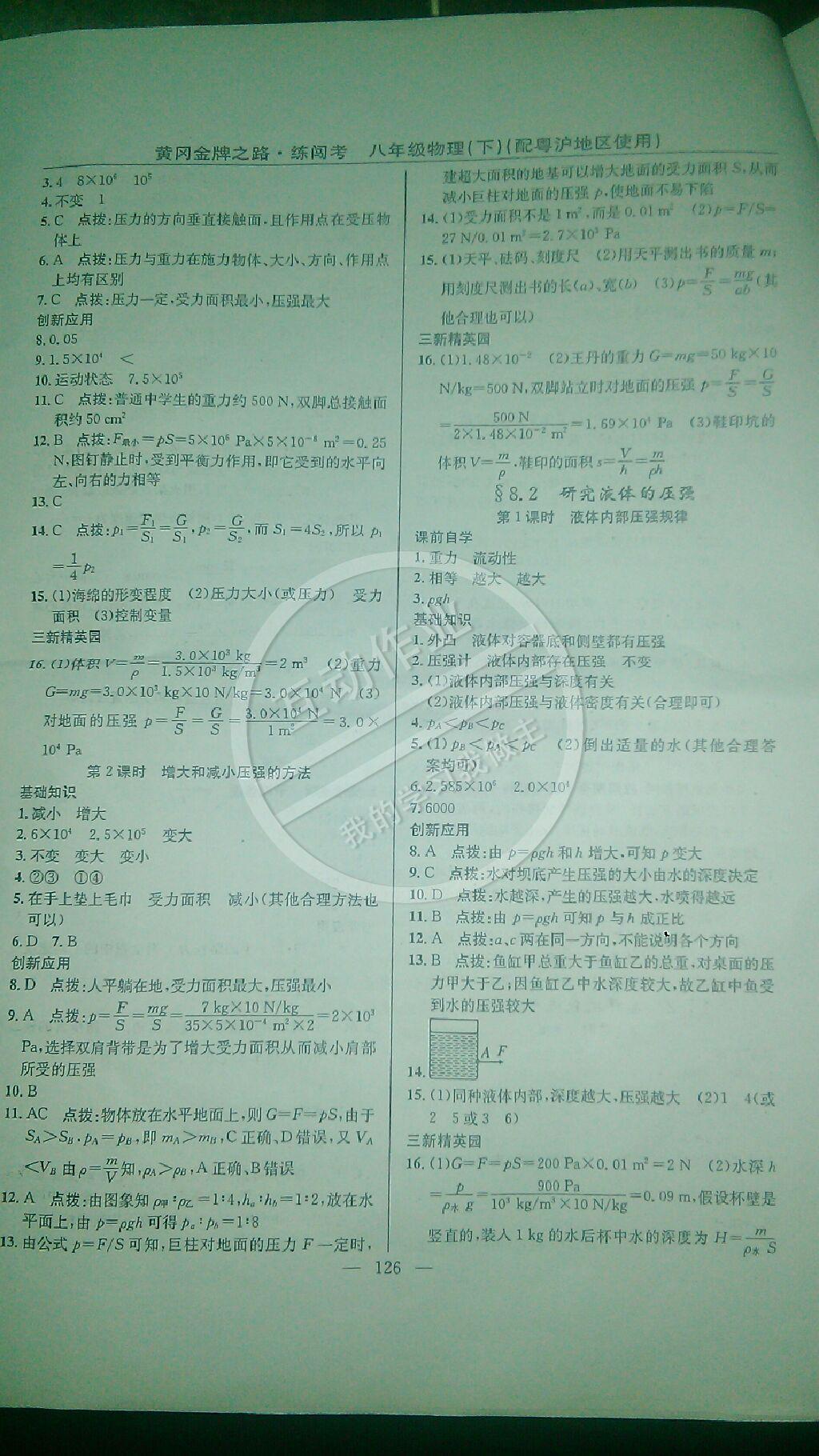 2015年黃岡金牌之路練闖考八年級物理下冊滬粵版 第8頁