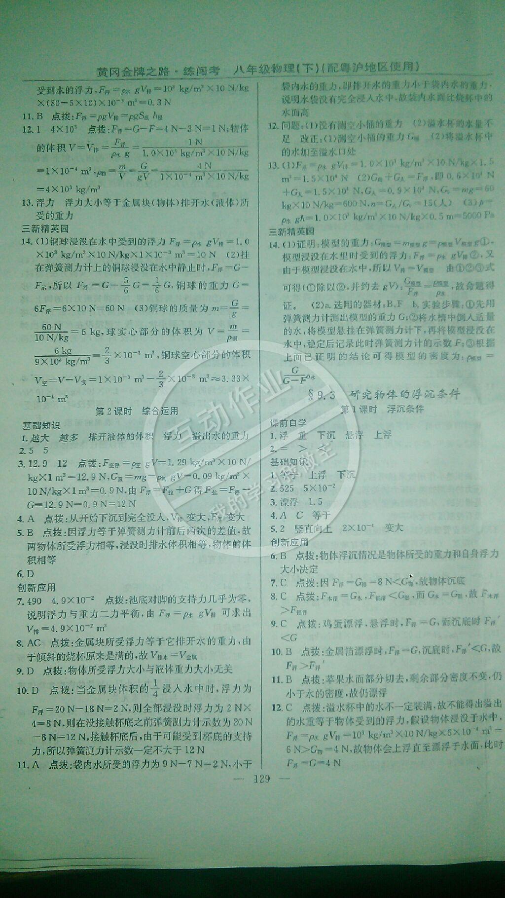 2015年黃岡金牌之路練闖考八年級(jí)物理下冊(cè)滬粵版 第11頁(yè)