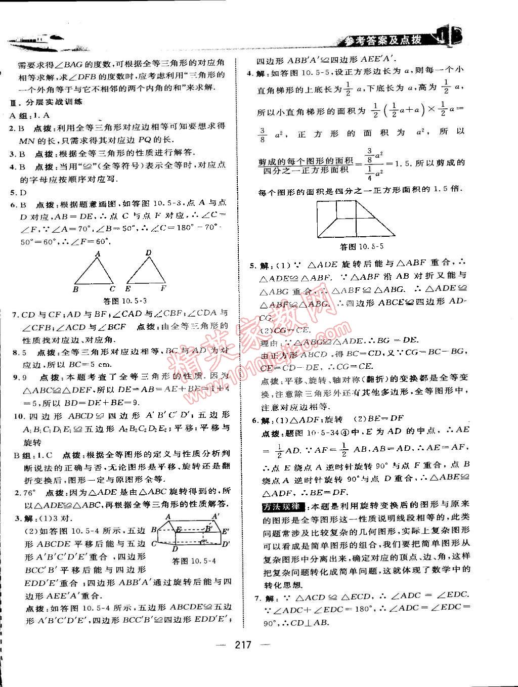 2015年特高級教師點撥七年級數(shù)學下冊華師大版 第65頁