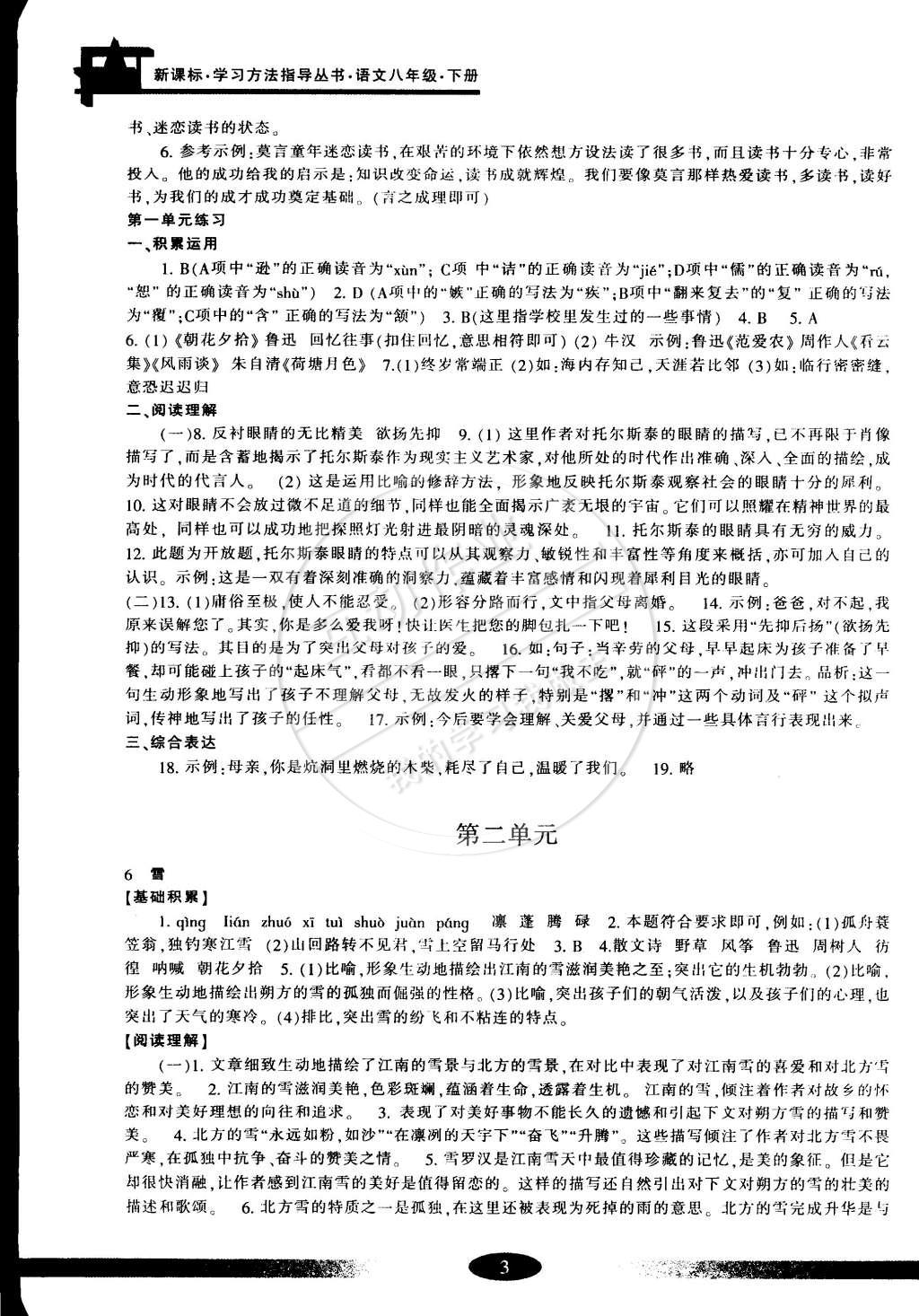 2015年新課標學習方法指導叢書八年級語文下冊人教版 第3頁