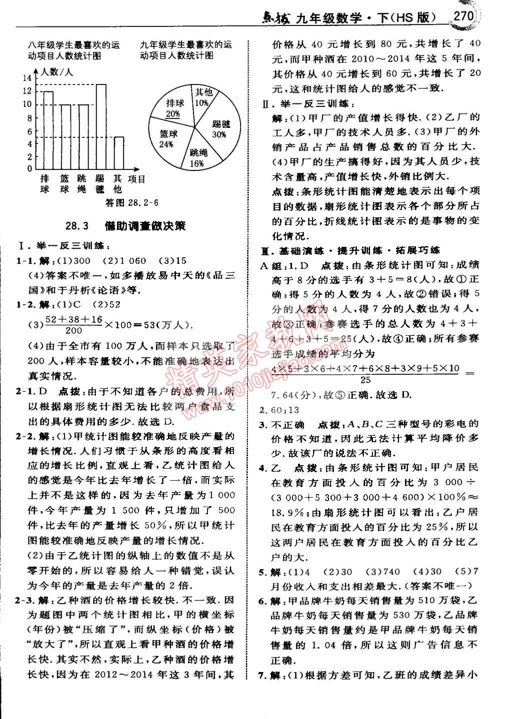 2015年特高級(jí)教師點(diǎn)撥九年級(jí)數(shù)學(xué)下冊(cè)華師大版 第128頁(yè)