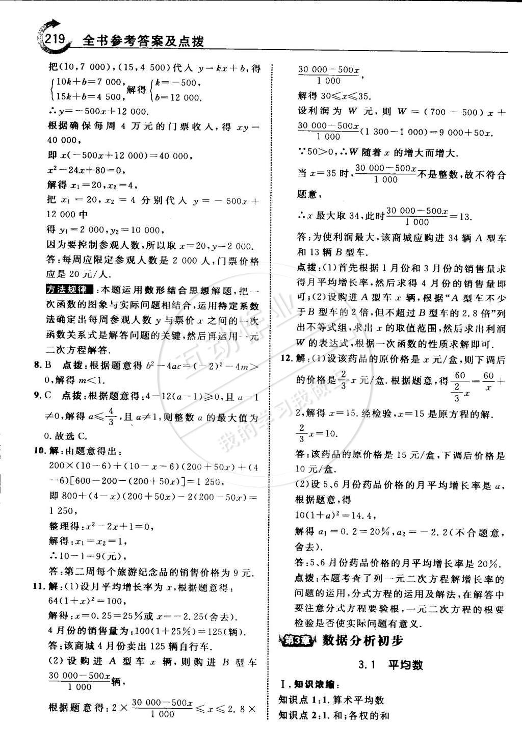 2015年特高級(jí)教師點(diǎn)撥八年級(jí)數(shù)學(xué)下冊(cè)浙教版 第26頁(yè)