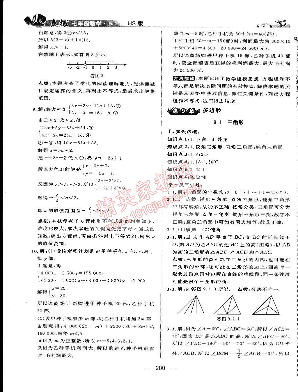 2015年特高级教师点拨七年级数学下册华师大版 第40页