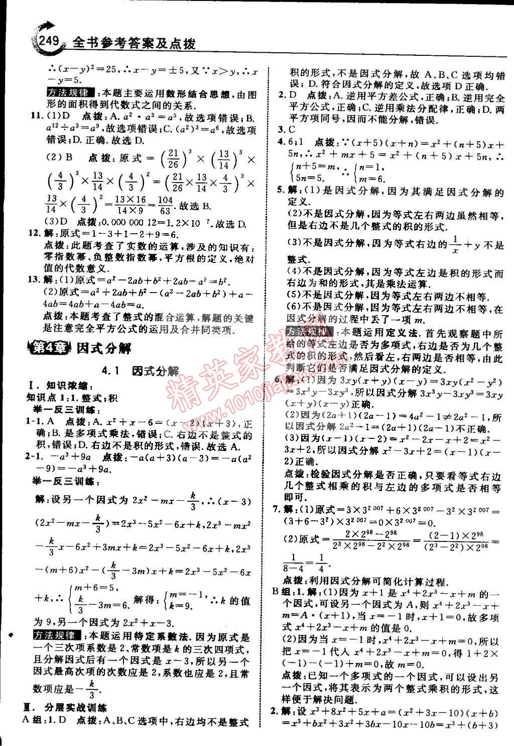 2015年特高級教師點撥七年級數(shù)學(xué)下冊浙教版 第36頁