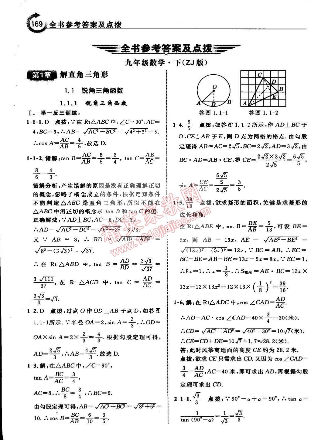 2015年特高级教师点拨九年级数学下册浙教版 第1页