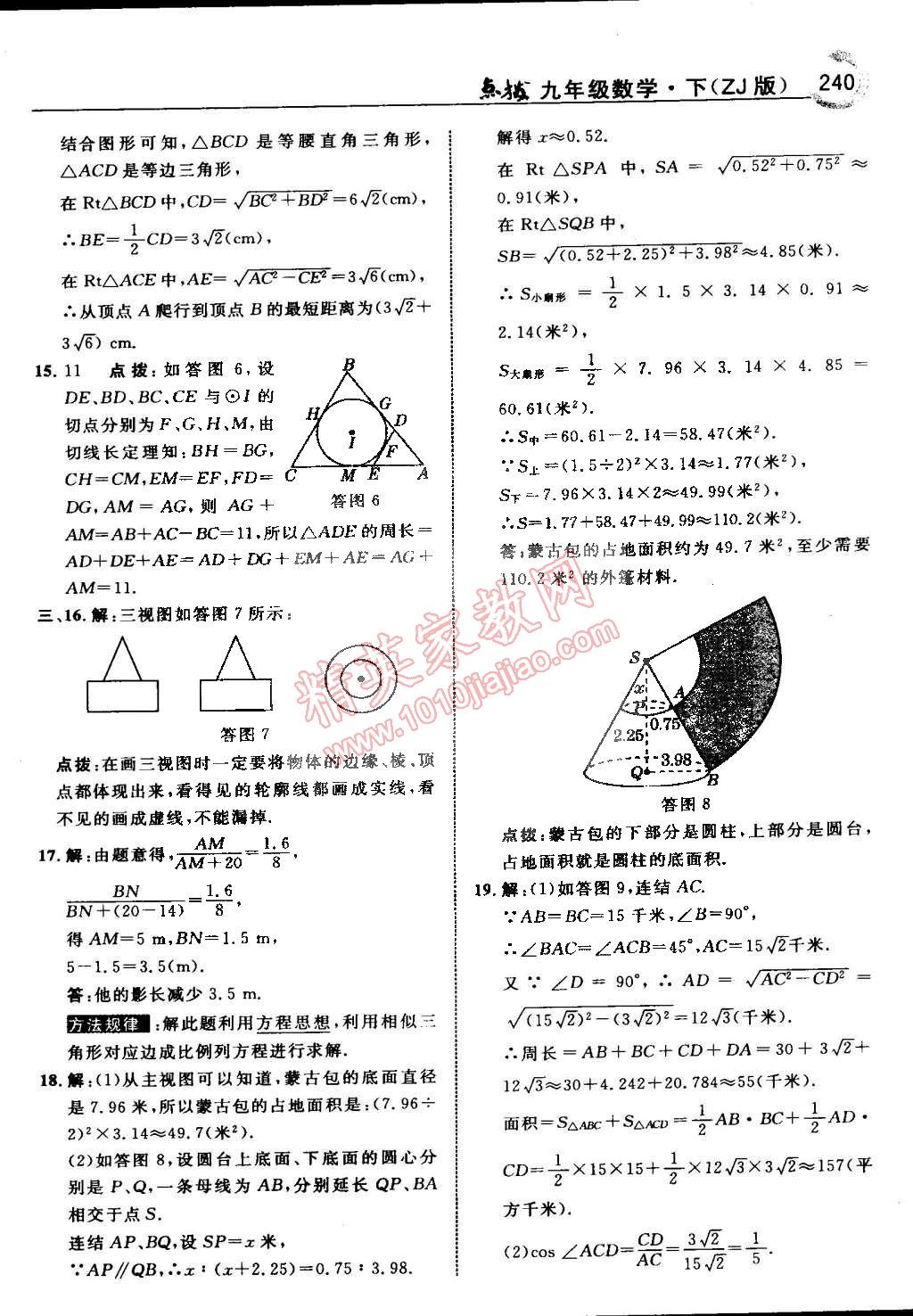 2015年特高级教师点拨九年级数学下册浙教版 第74页