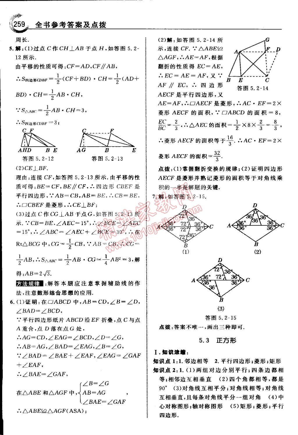 2015年特高級(jí)教師點(diǎn)撥八年級(jí)數(shù)學(xué)下冊(cè)浙教版 第68頁(yè)