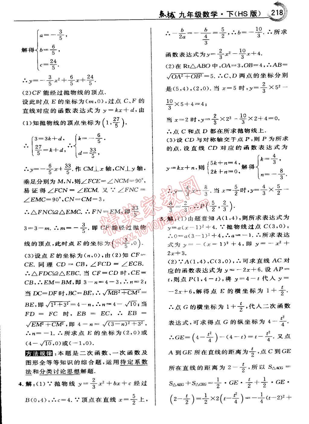 2015年特高級(jí)教師點(diǎn)撥九年級(jí)數(shù)學(xué)下冊(cè)華師大版 第45頁(yè)