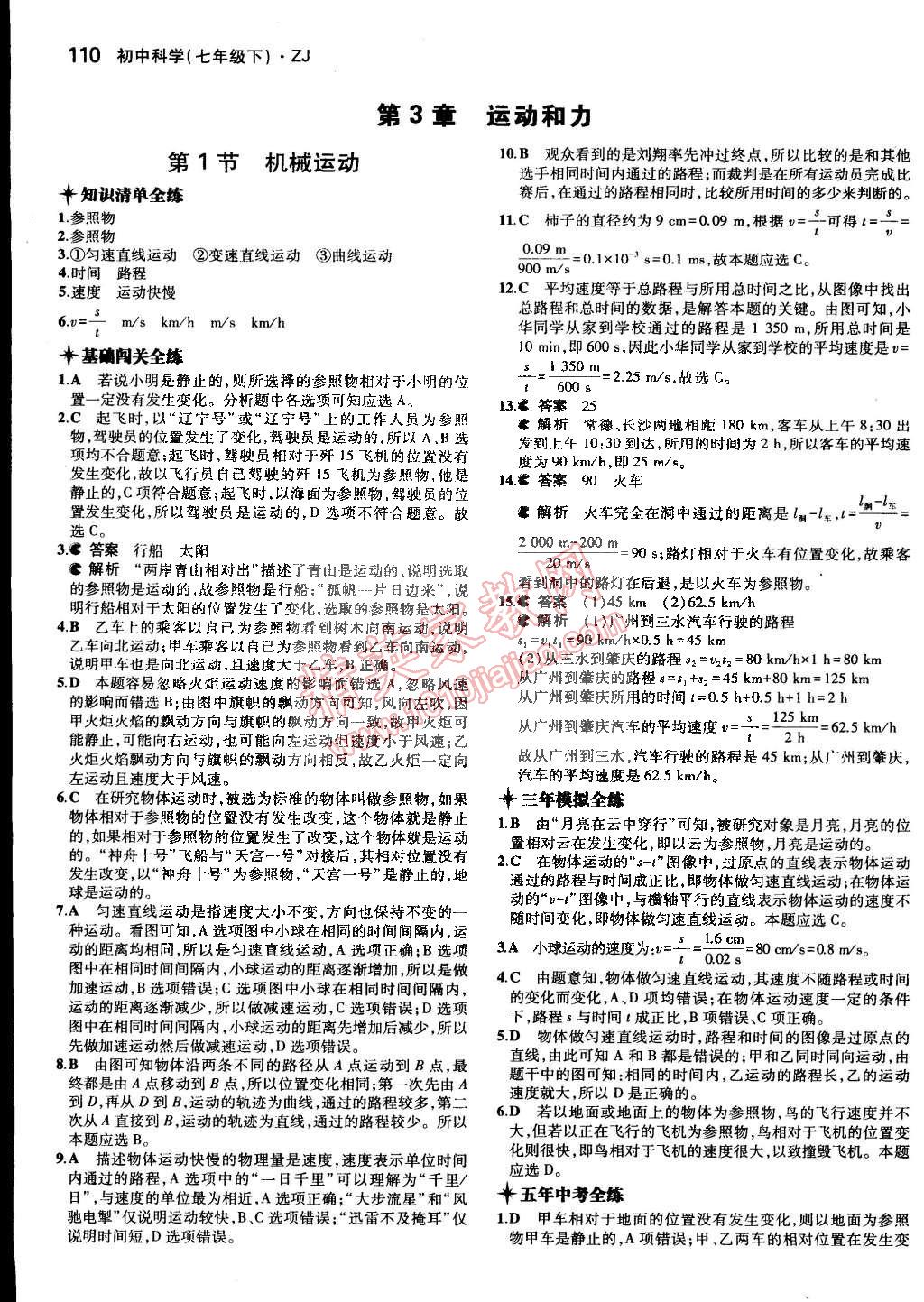 2015年5年中考3年模擬初中科學(xué)七年級下冊浙教版 第44頁