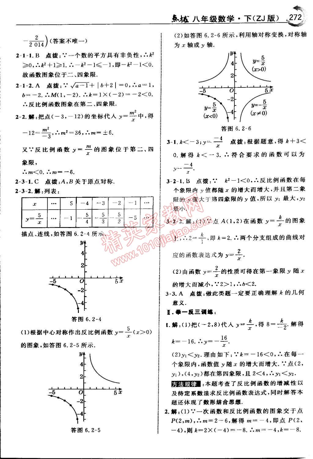 2015年特高級(jí)教師點(diǎn)撥八年級(jí)數(shù)學(xué)下冊(cè)浙教版 第82頁(yè)