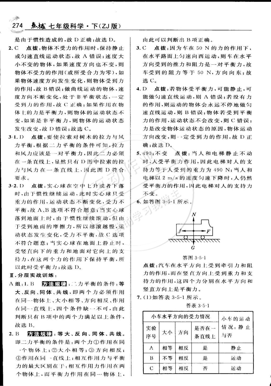 2015年特高級教師點撥七年級科學下冊浙教版 第42頁