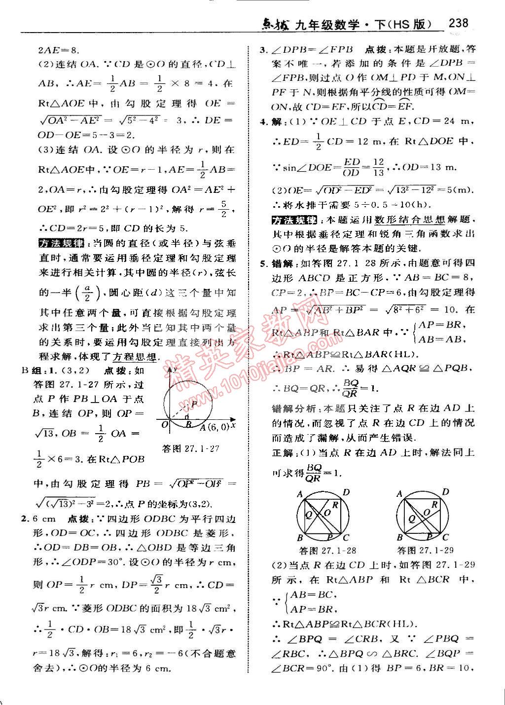 2015年特高級教師點撥九年級數(shù)學下冊華師大版 第95頁