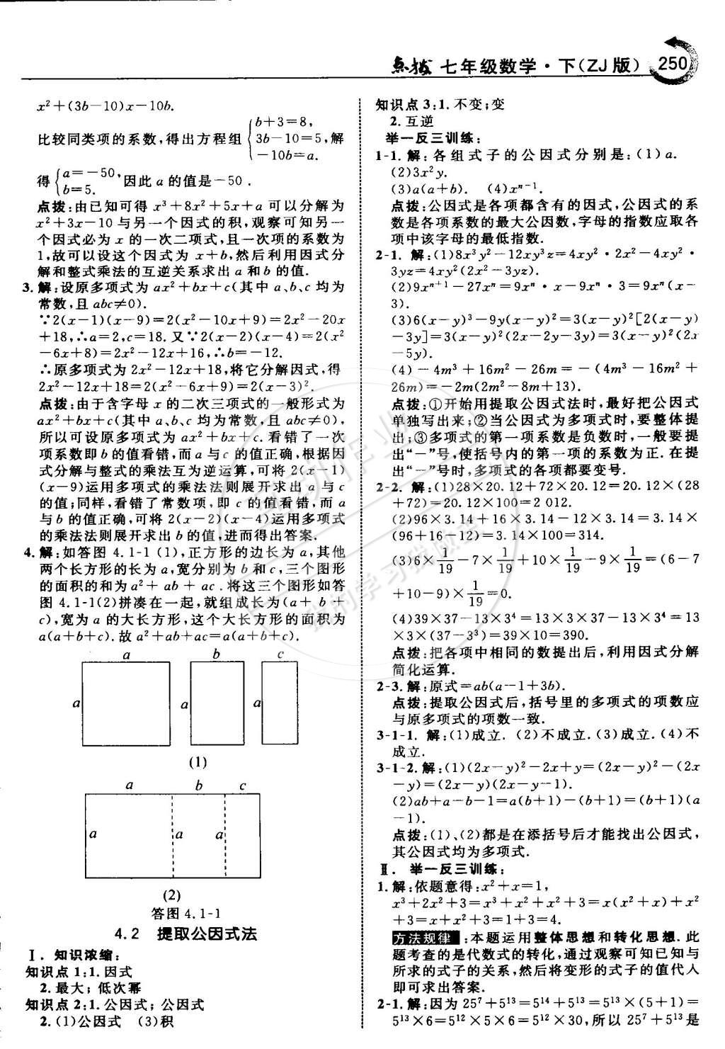 2015年特高級(jí)教師點(diǎn)撥七年級(jí)數(shù)學(xué)下冊浙教版 第37頁