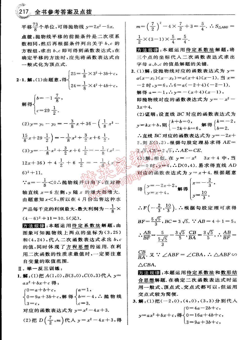 2015年特高級教師點撥九年級數(shù)學下冊華師大版 第44頁