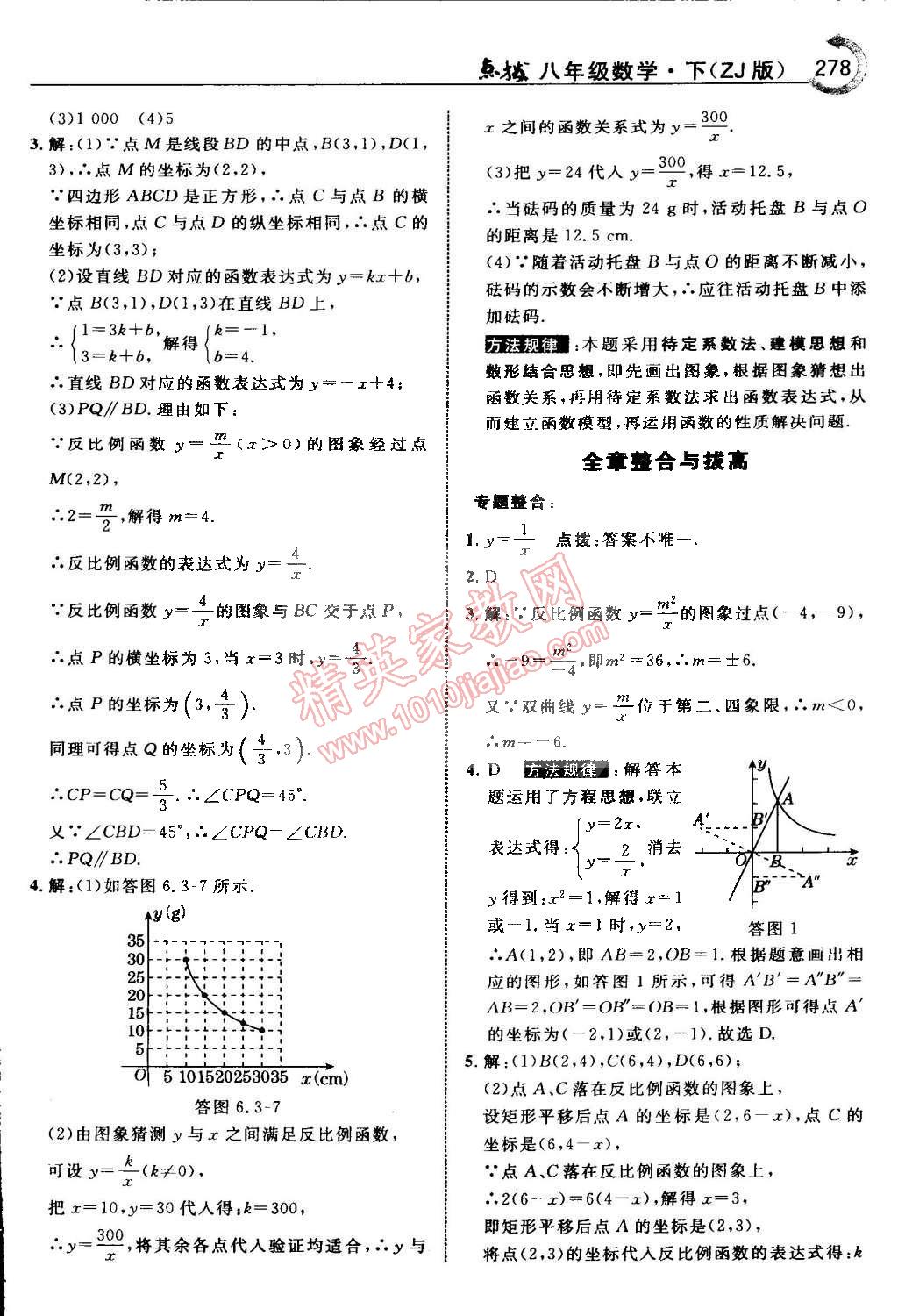 2015年特高級(jí)教師點(diǎn)撥八年級(jí)數(shù)學(xué)下冊(cè)浙教版 第88頁(yè)