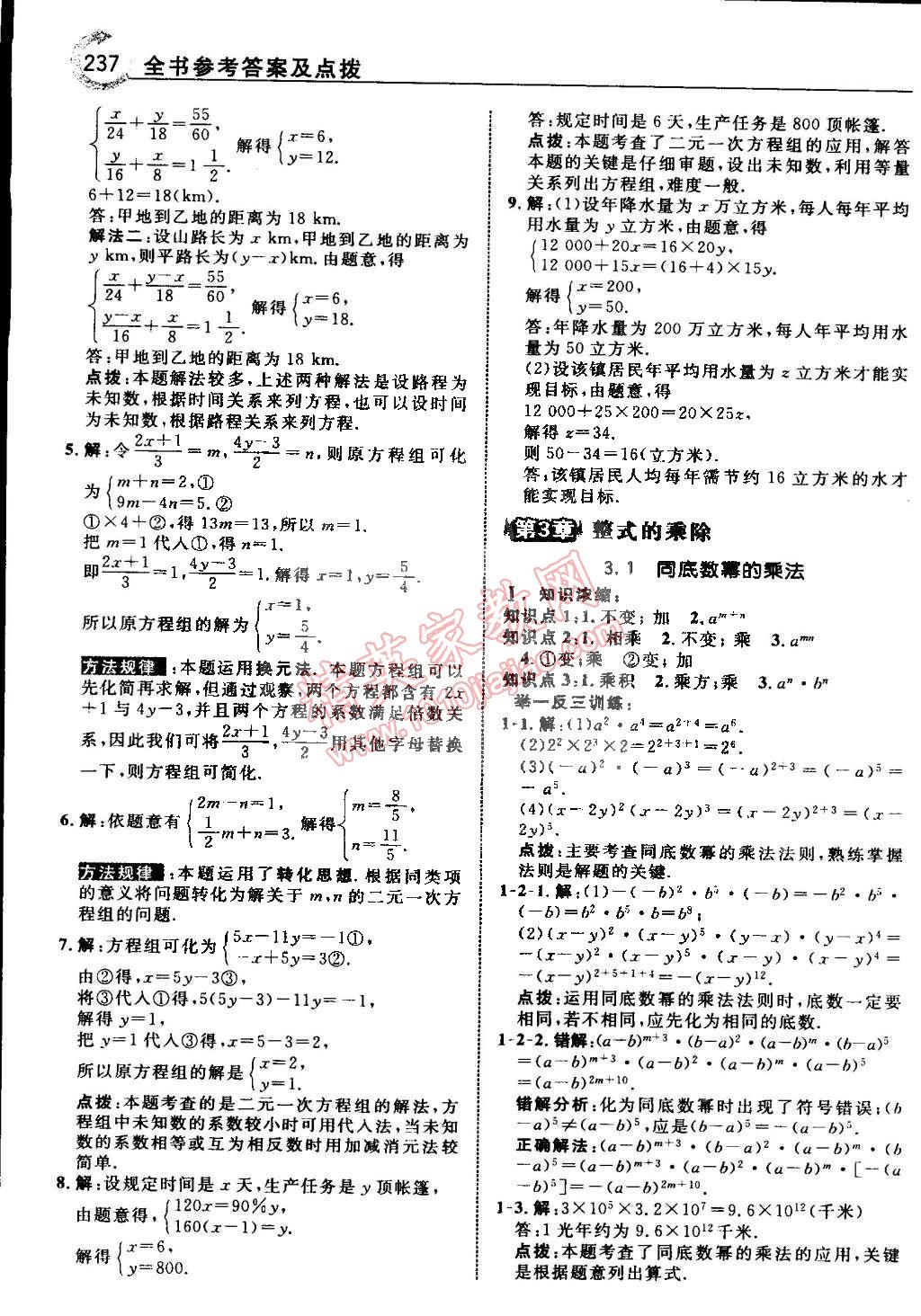 2015年特高級教師點撥七年級數(shù)學下冊浙教版 第22頁