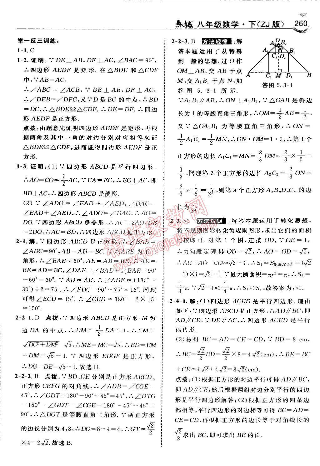 2015年特高級教師點(diǎn)撥八年級數(shù)學(xué)下冊浙教版 第69頁