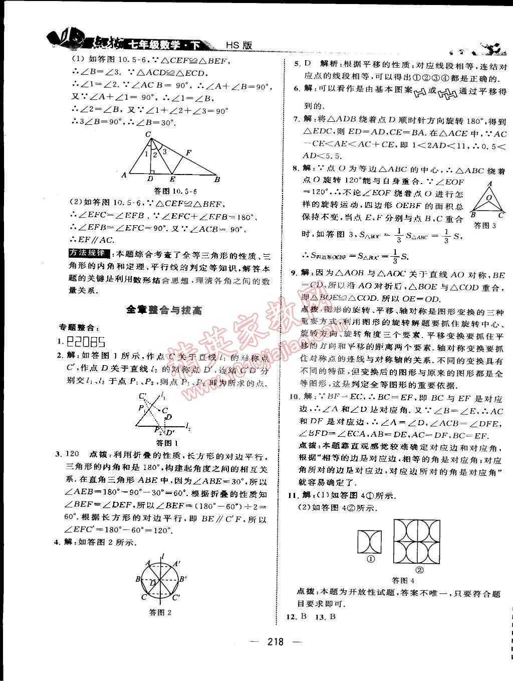 2015年特高級(jí)教師點(diǎn)撥七年級(jí)數(shù)學(xué)下冊(cè)華師大版 第66頁(yè)