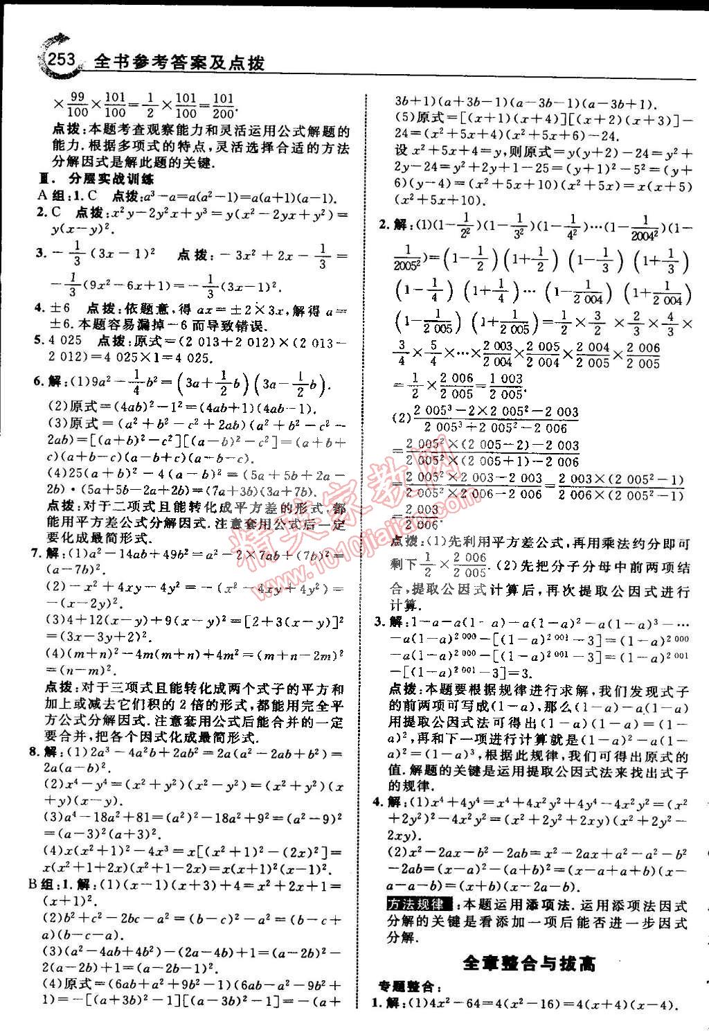 2015年特高級教師點撥七年級數(shù)學(xué)下冊浙教版 第40頁