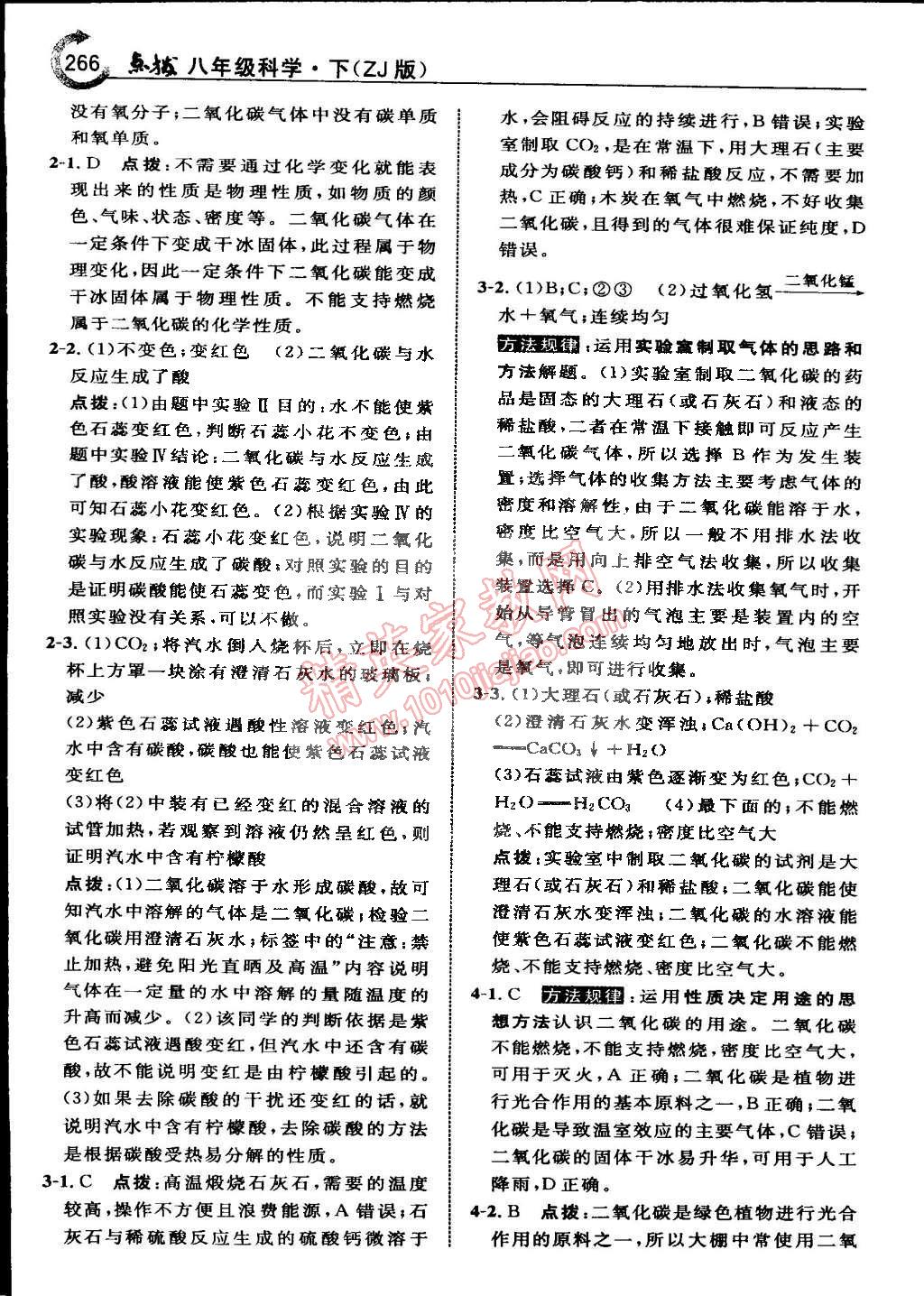 2015年特高級(jí)教師點(diǎn)撥八年級(jí)科學(xué)下冊浙教版 第59頁