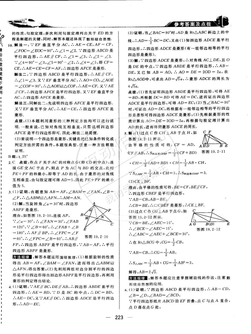 2015年特高級教師點撥八年級數(shù)學(xué)下冊華師大版 第40頁