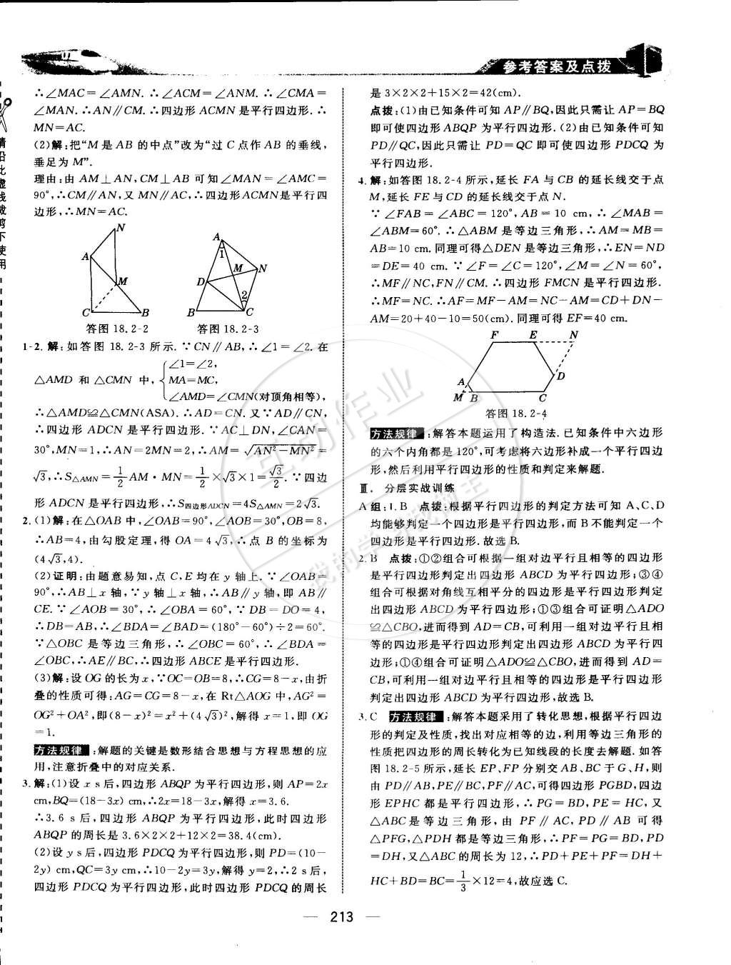 2015年特高級教師點撥八年級數(shù)學下冊華師大版 第29頁