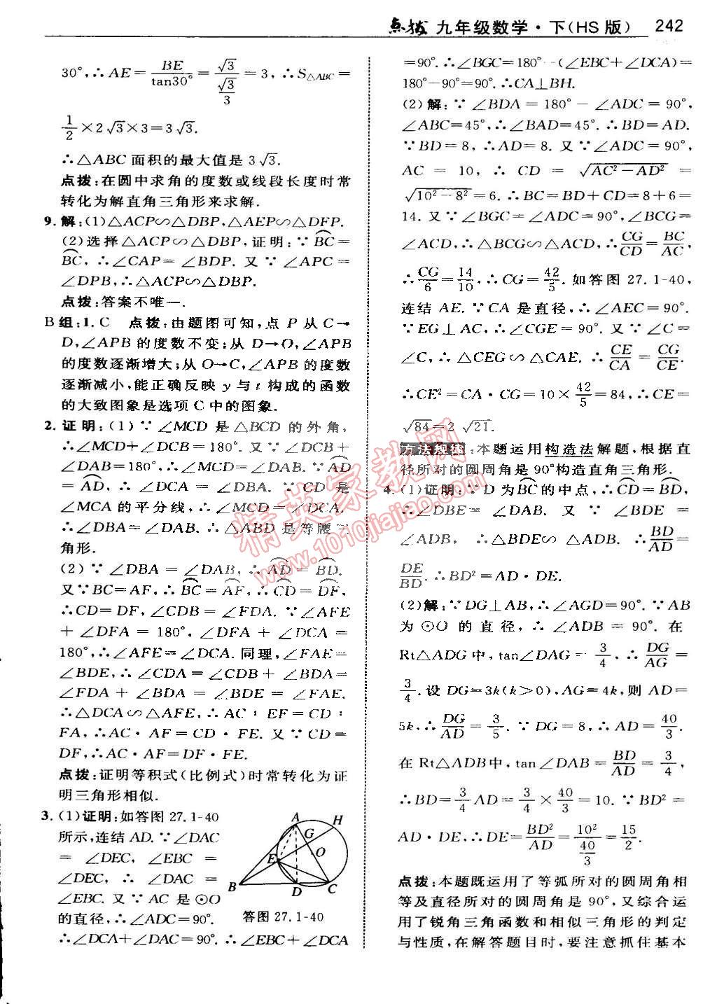 2015年特高級教師點(diǎn)撥九年級數(shù)學(xué)下冊華師大版 第99頁