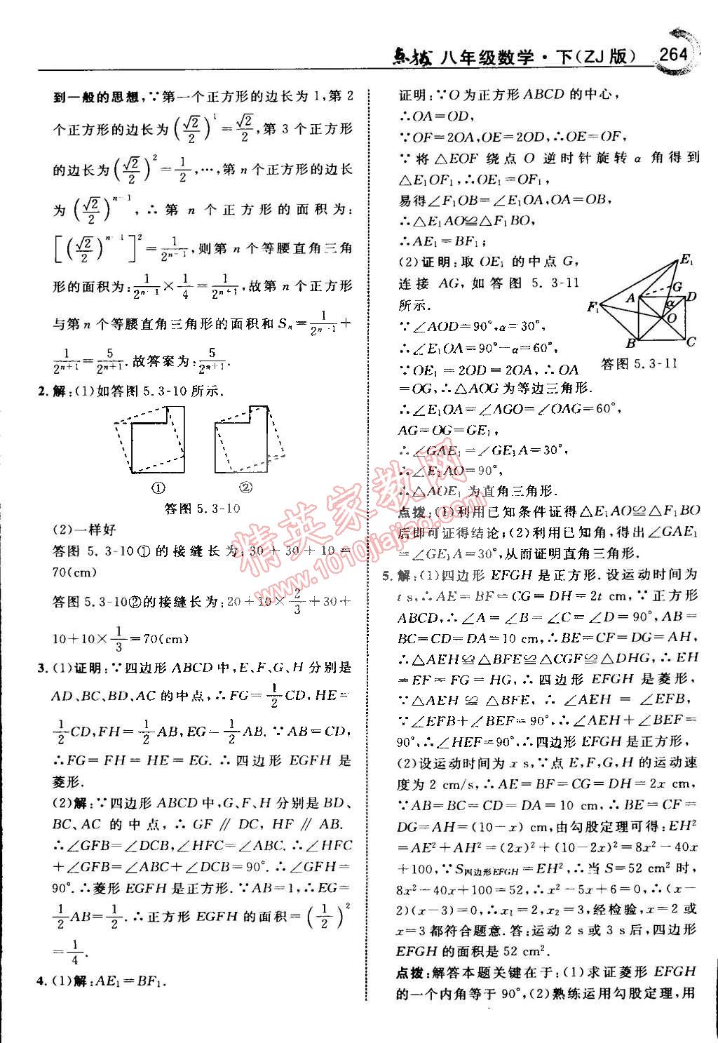 2015年特高級教師點撥八年級數(shù)學(xué)下冊浙教版 第73頁