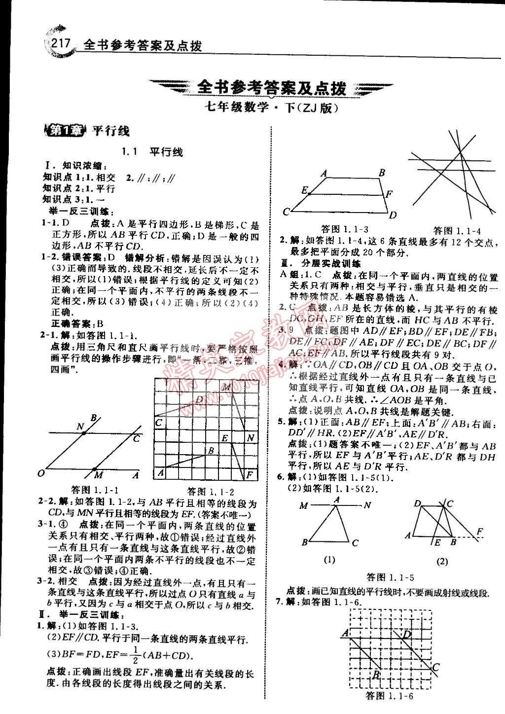 2015年特高級(jí)教師點(diǎn)撥七年級(jí)數(shù)學(xué)下冊(cè)浙教版 第1頁(yè)