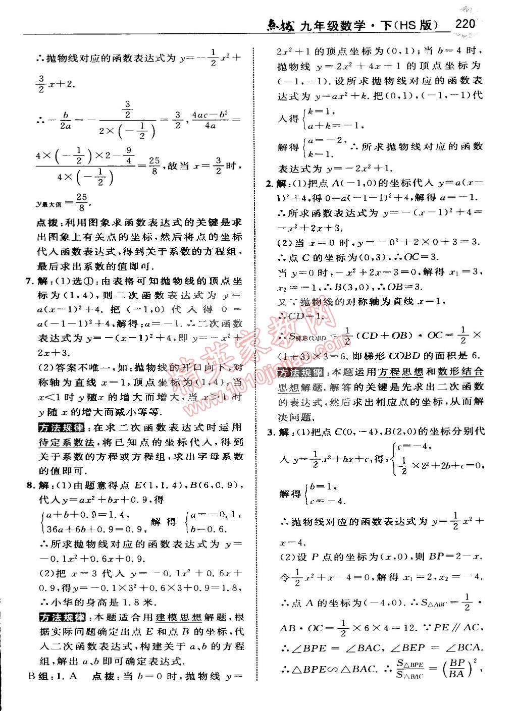 2015年特高級教師點撥九年級數(shù)學(xué)下冊華師大版 第18頁