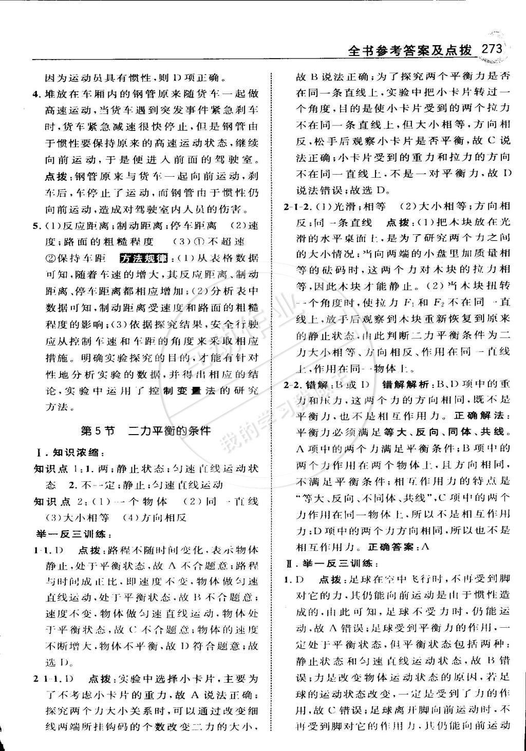 2015年特高級教師點(diǎn)撥七年級科學(xué)下冊浙教版 第41頁