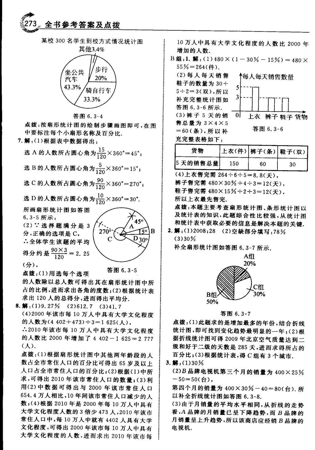 2015年特高級教師點撥七年級數(shù)學(xué)下冊浙教版 第62頁