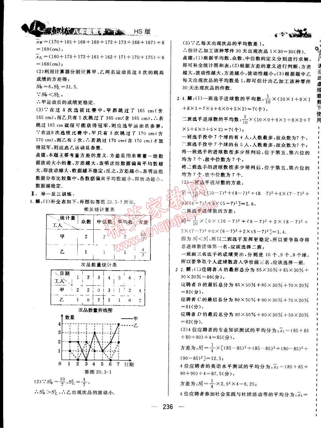 2015年特高級教師點撥八年級數(shù)學(xué)下冊華師大版 第54頁