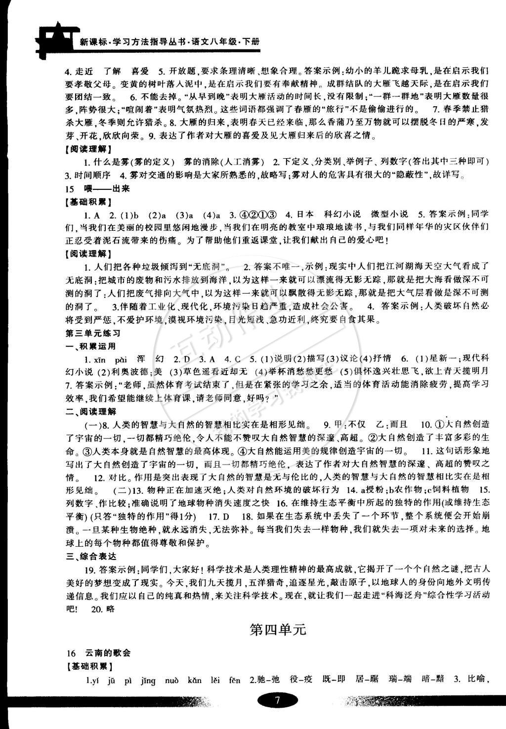 2015年新課標(biāo)學(xué)習(xí)方法指導(dǎo)叢書八年級語文下冊人教版 第7頁