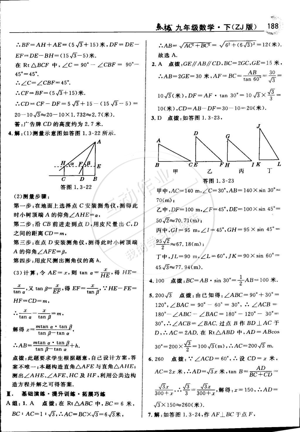 2015年特高级教师点拨九年级数学下册浙教版 第20页