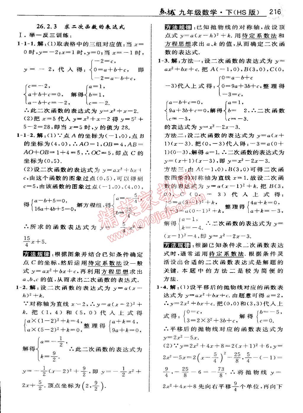 2015年特高級(jí)教師點(diǎn)撥九年級(jí)數(shù)學(xué)下冊(cè)華師大版 第72頁(yè)