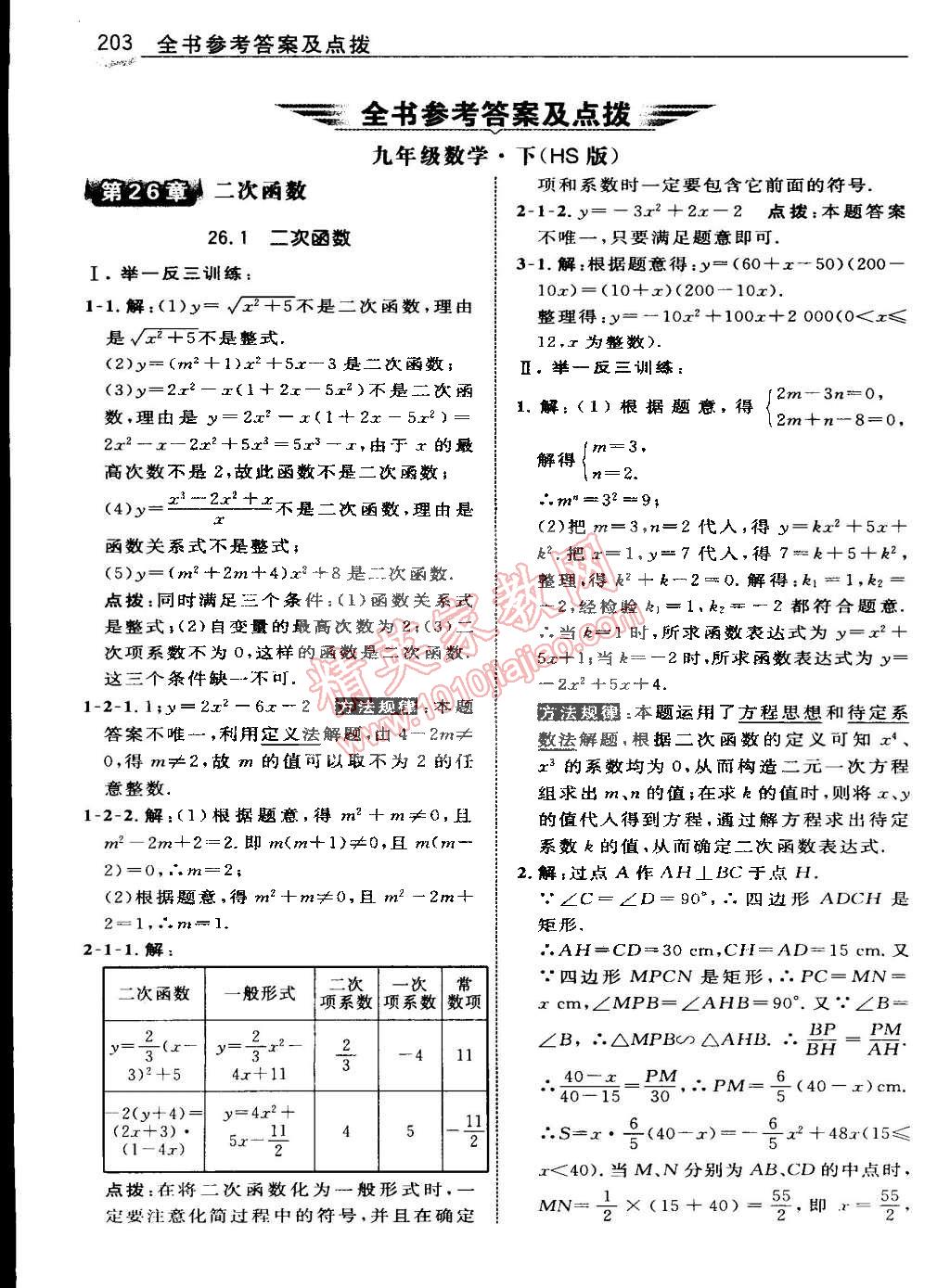 2015年特高級教師點(diǎn)撥九年級數(shù)學(xué)下冊華師大版 第1頁