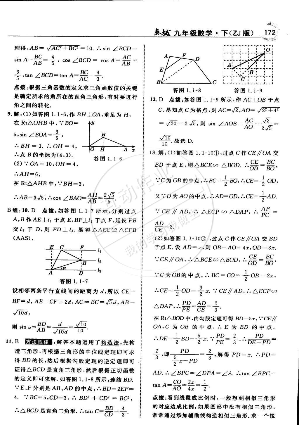 2015年特高级教师点拨九年级数学下册浙教版 第4页