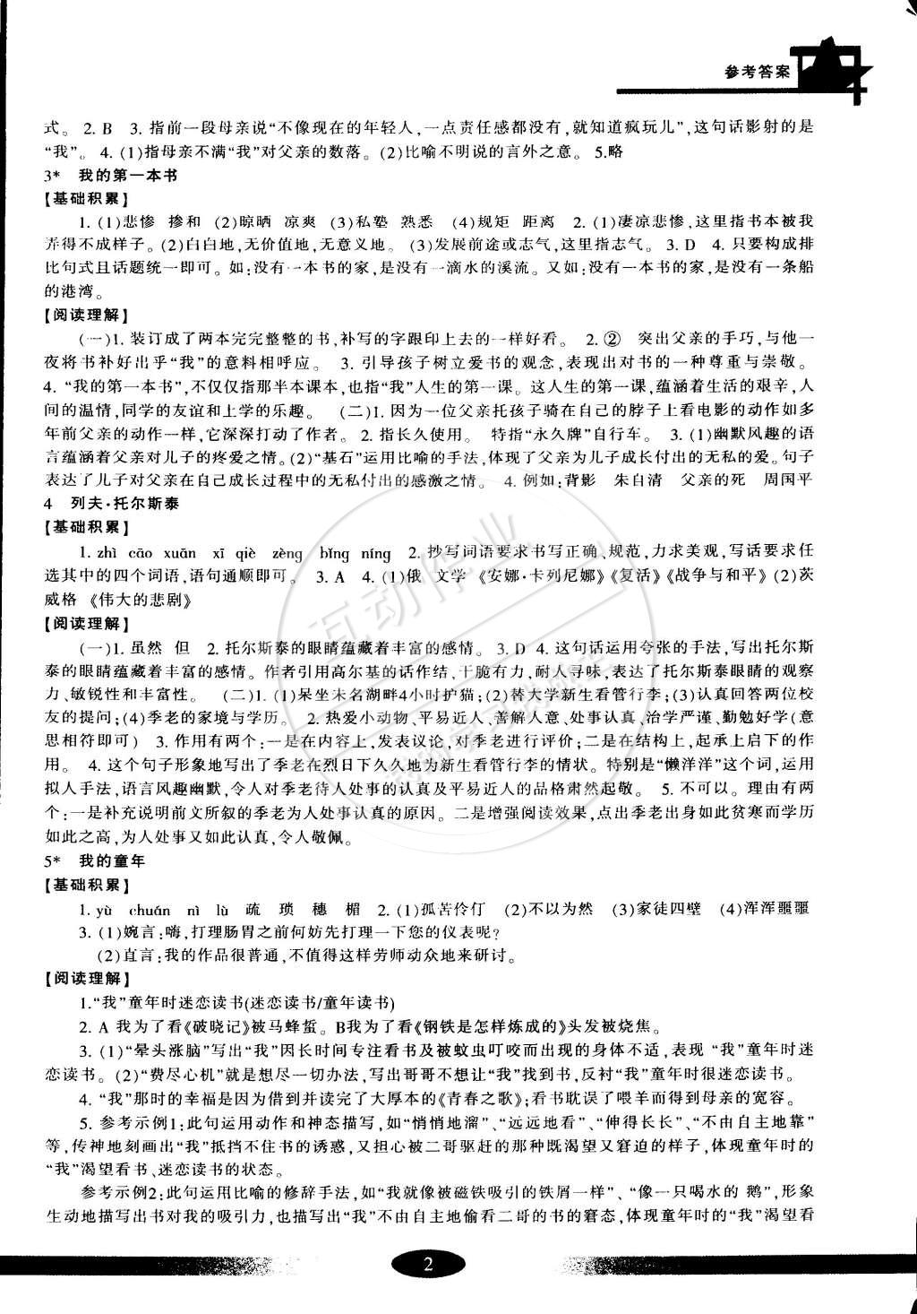 2015年新課標(biāo)學(xué)習(xí)方法指導(dǎo)叢書(shū)八年級(jí)語(yǔ)文下冊(cè)人教版 第2頁(yè)