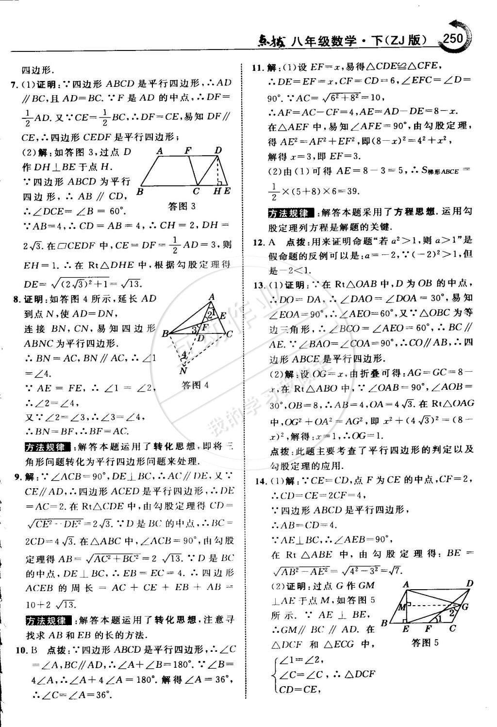 2015年特高級教師點撥八年級數(shù)學下冊浙教版 第58頁