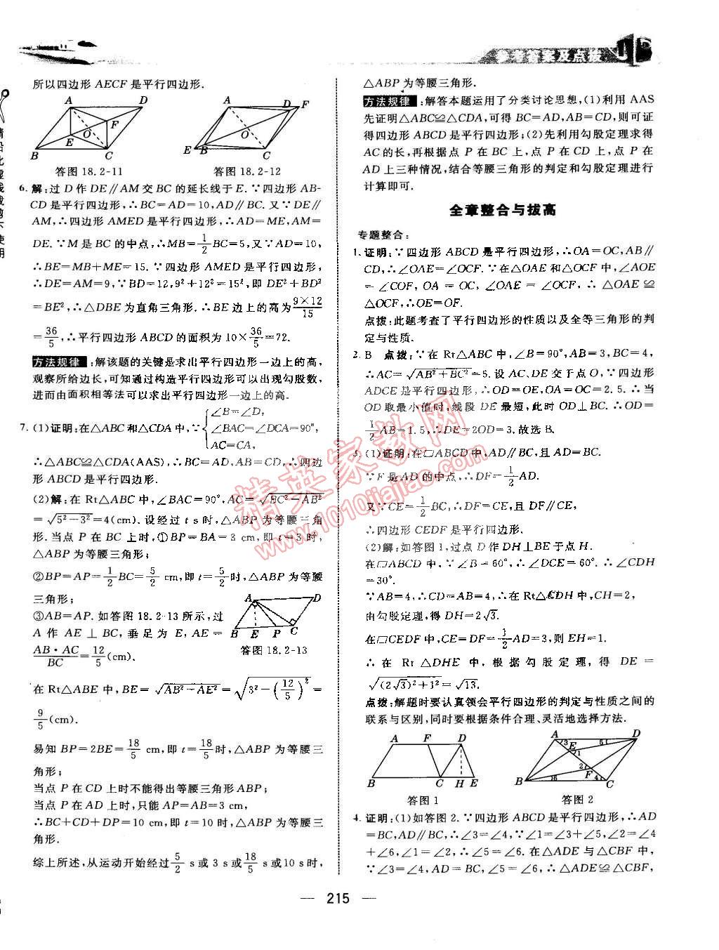 2015年特高級(jí)教師點(diǎn)撥八年級(jí)數(shù)學(xué)下冊(cè)華師大版 第31頁