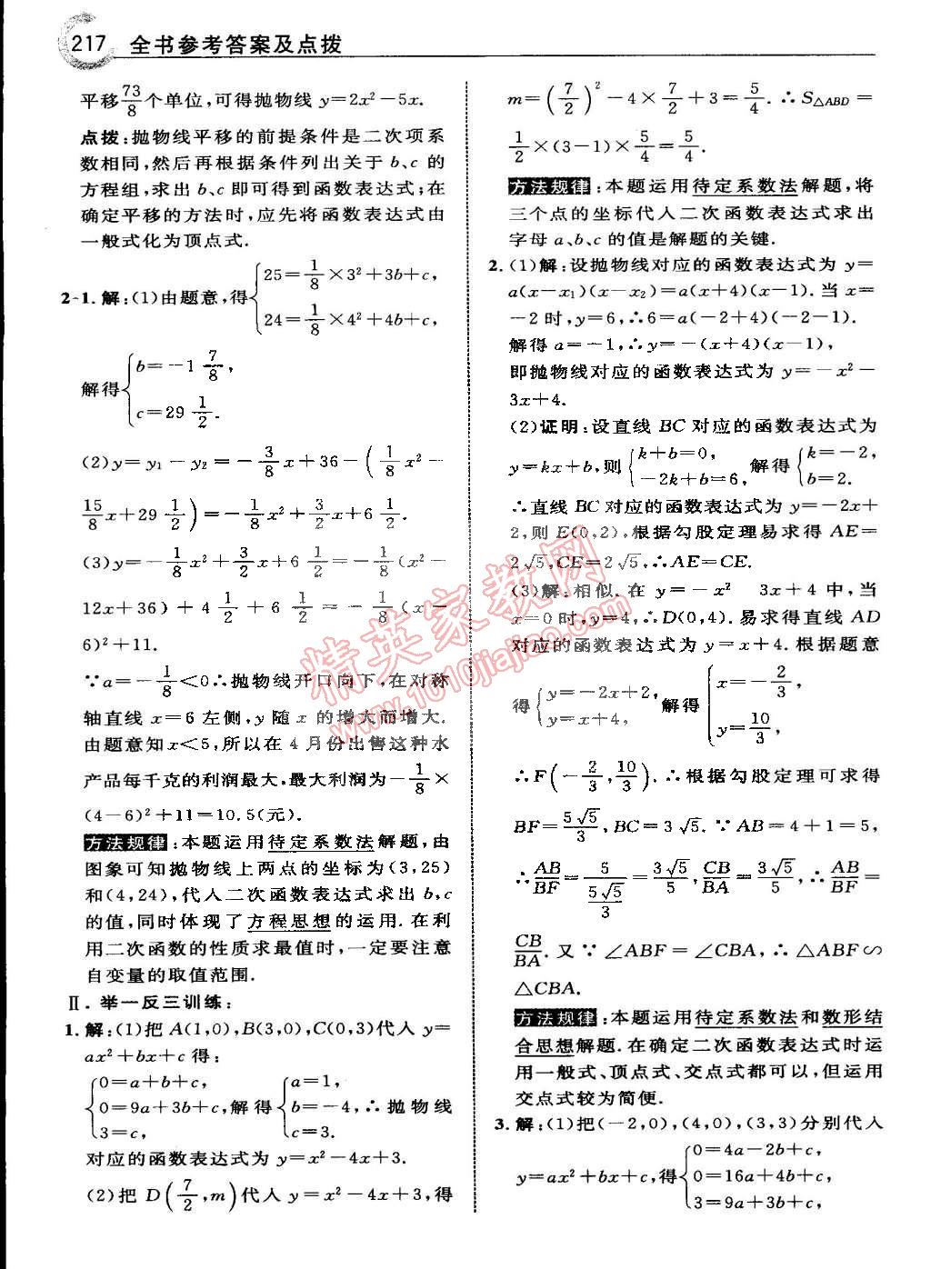 2015年特高級教師點(diǎn)撥九年級數(shù)學(xué)下冊華師大版 第73頁