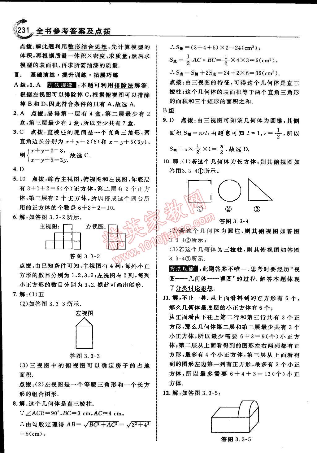 2015年特高级教师点拨九年级数学下册浙教版 第65页