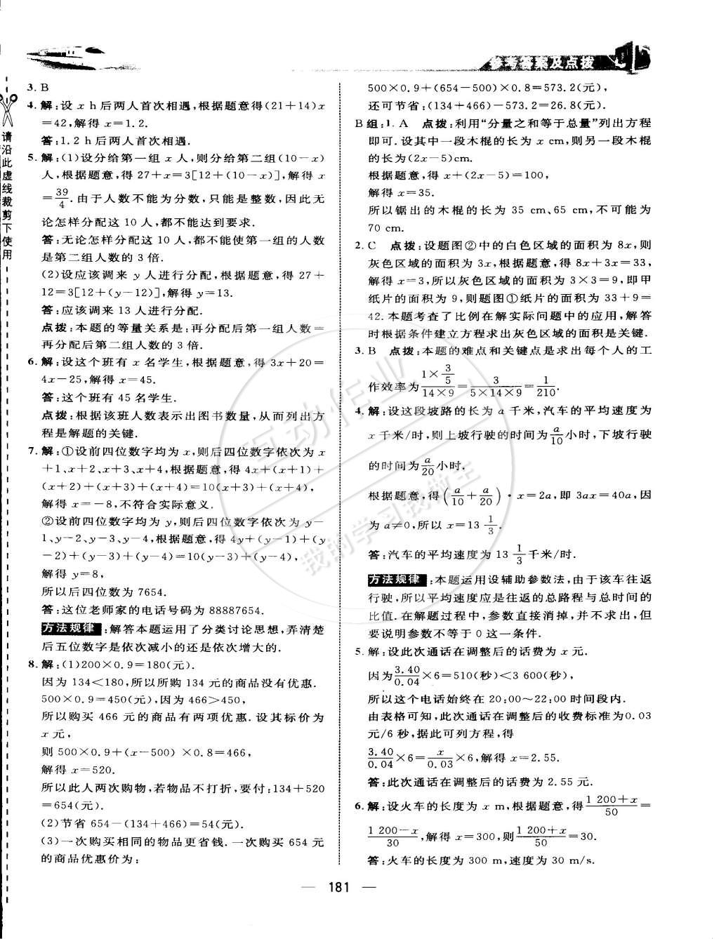 2015年特高級(jí)教師點(diǎn)撥七年級(jí)數(shù)學(xué)下冊(cè)華師大版 第8頁(yè)